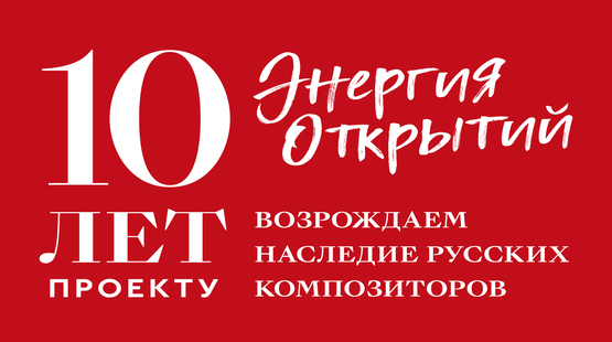 Проекту «Возрождаем наследие русских композиторов» исполнилось 10 лет