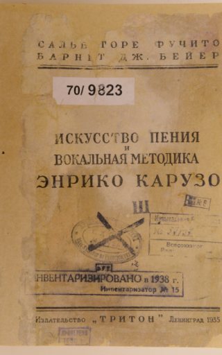 Искусство пения и вокальная методика Энрико Карузо