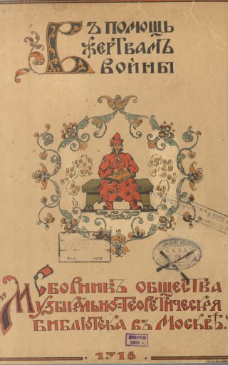 Сборник общества «Музыкально-теоретическая библиотека в Москве» «В помощь жертвам войны»