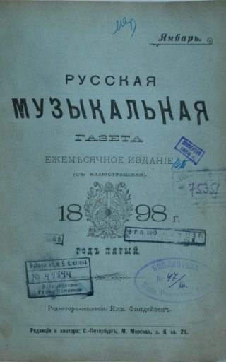 РУССКАЯ МУЗЫКАЛЬНАЯ ГАЗЕТА