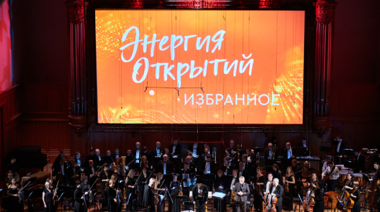 IV Международный музыкальный фестиваль "Энергия Открытий"