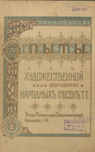 Труды Музыкально-этнографической комиссии. Опыты художественной обработки народных песен.