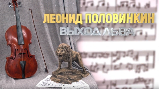 Документальный фильм «Леонид Половинкин. Выход льва»