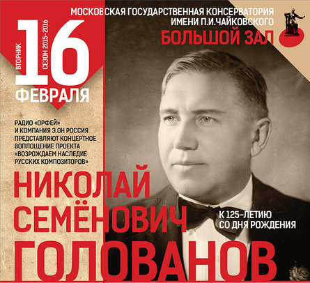 On the 125th anniversary of N. Golovanov