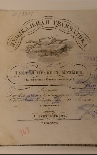 Музыкальная грамматика, или Теория правил