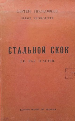 СТАЛЬНОЙ СКОК