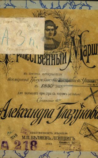 «Торжественный марш в честь открытия всемирной Колумбовской выставки в Чикаго в 1893 году для большого оркестра съ хоромъ»