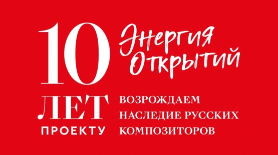 Проекту «Возрождаем наследие русских композиторов» исполнилось 10 лет